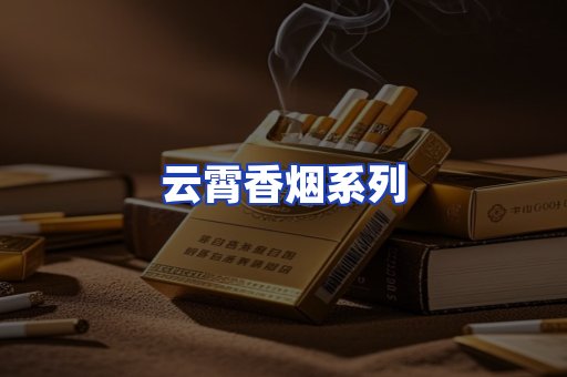 云霄香烟系列